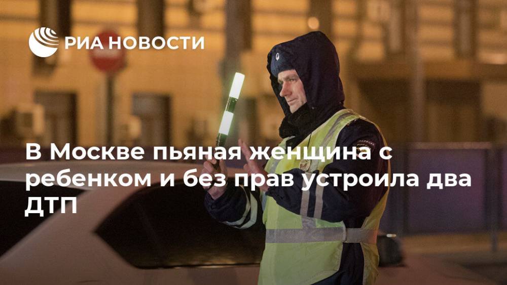 В Москве пьяная женщина с ребенком и без прав устроила два ДТП