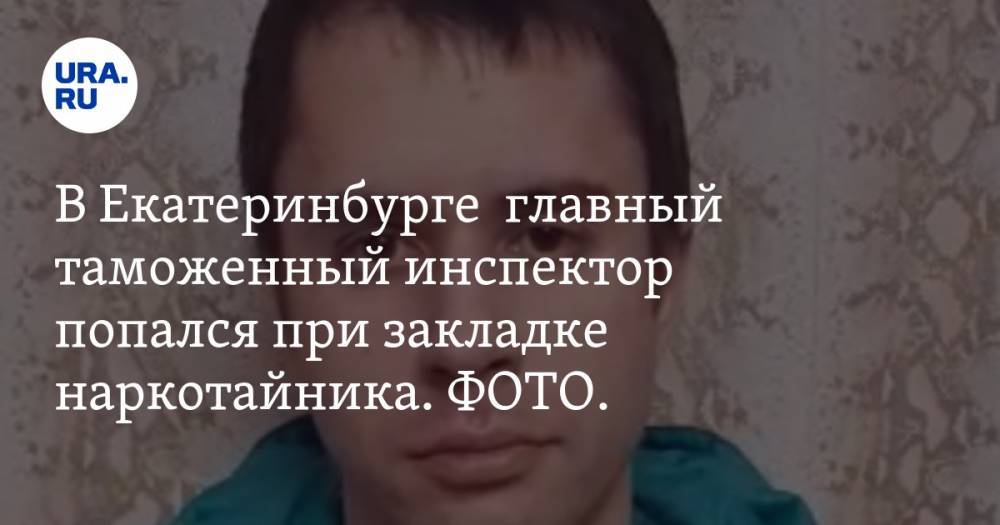 В Екатеринбурге главный таможенный инспектор попался при закладке наркотайника. ФОТО. ВИДЕО