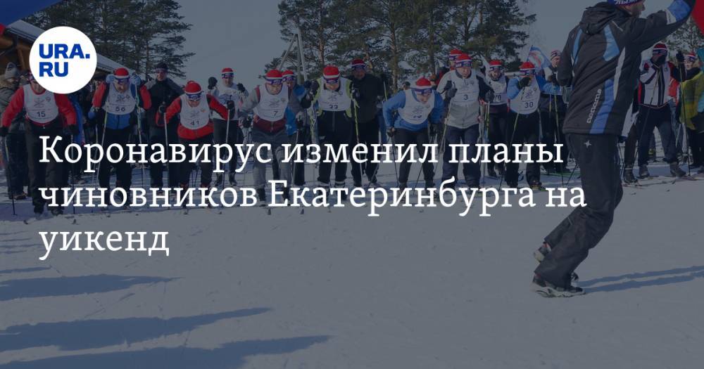 Коронавирус изменил планы чиновников Екатеринбурга на уикенд