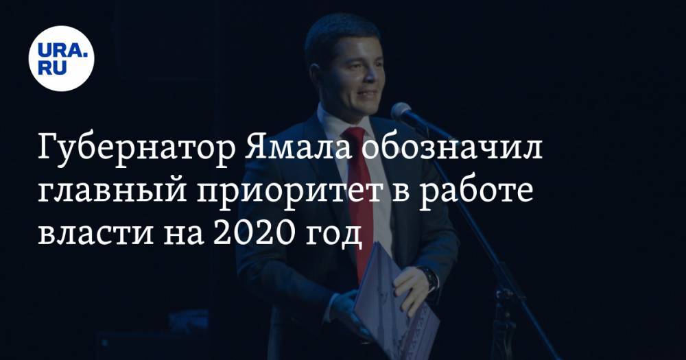 Губернатор Ямала обозначил главный приоритет в работе власти на 2020 год