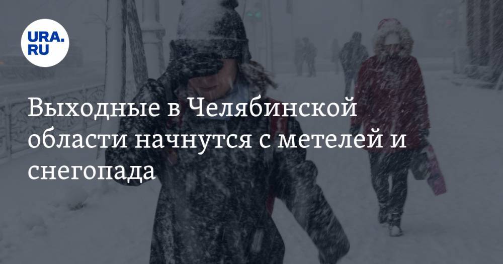 Выходные в Челябинской области начнутся с метелей и снегопада