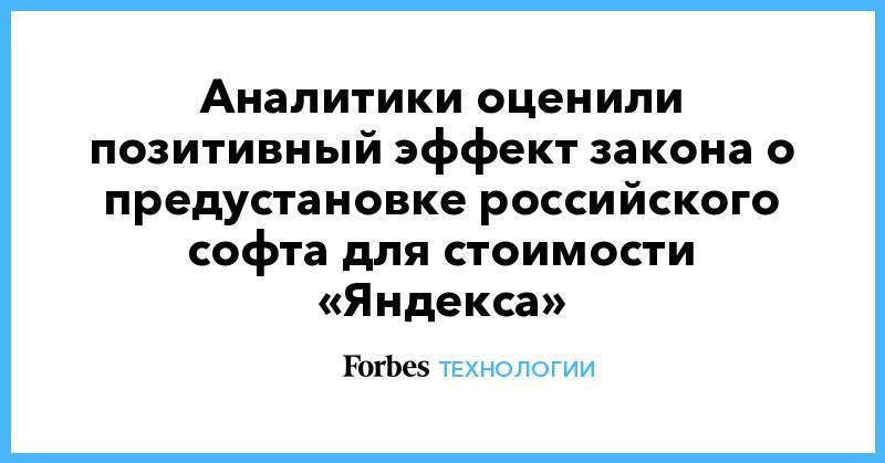 Аналитики оценили позитивный эффект закона о предустановке российского софта для стоимости «Яндекса»