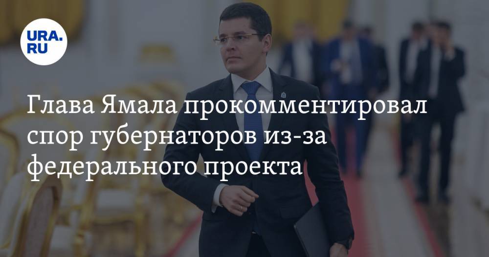 Глава Ямала прокомментировал спор губернаторов из-за федерального проекта
