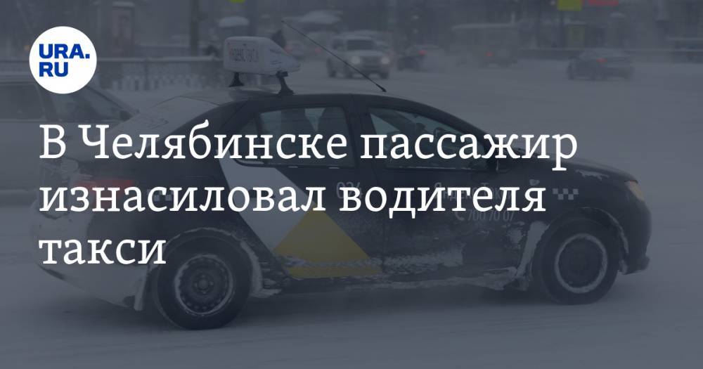 В Челябинске пассажир изнасиловал водителя такси
