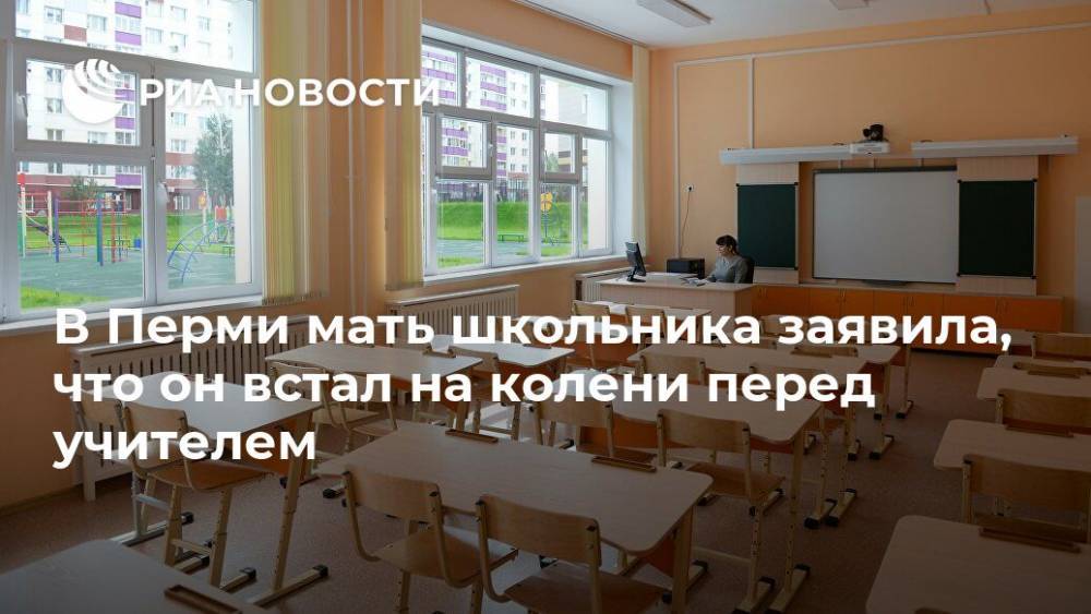 В Перми мать школьника заявила, что он встал на колени перед учителем