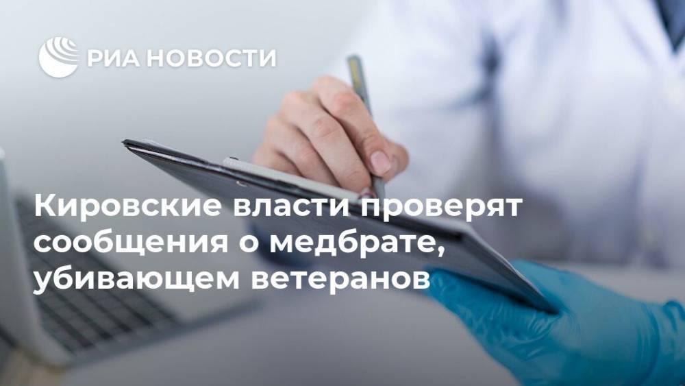 Кировские власти проверят сообщения о медбрате, убивающем ветеранов
