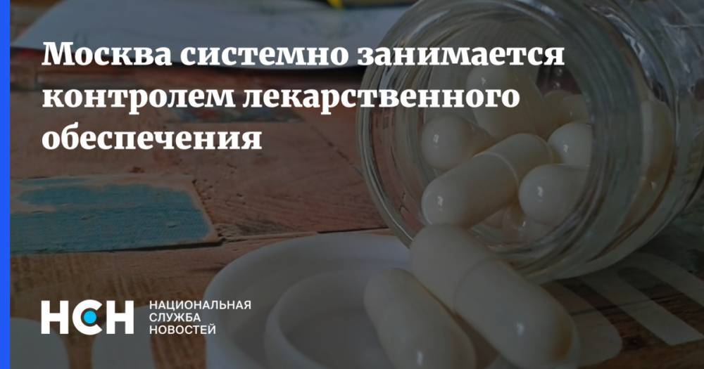 Москва системно занимается контролем лекарственного обеспечения