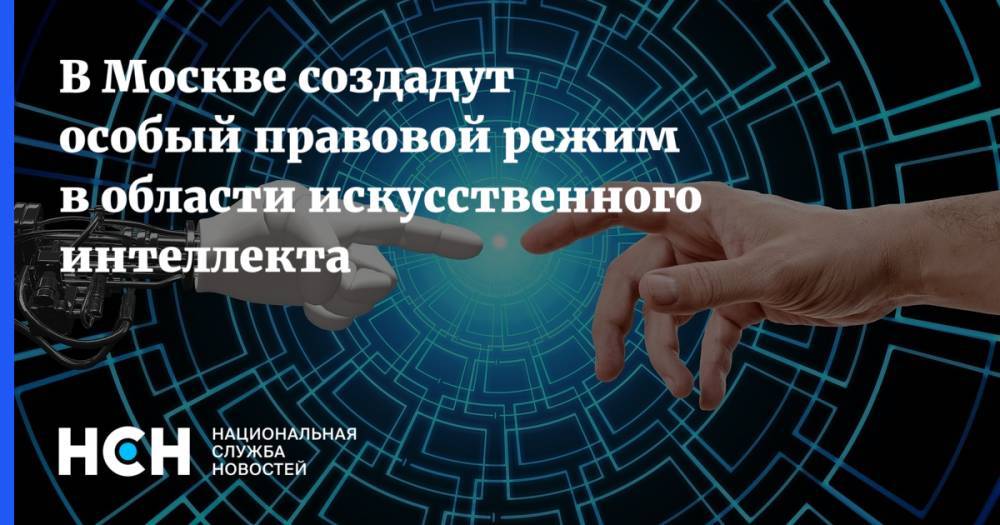 В Москве создадут особый правовой режим в области искусственного интеллекта