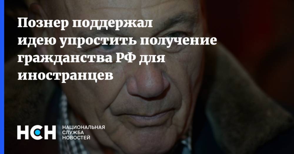 Познер поддержал идею упростить получение гражданства РФ для иностранцев