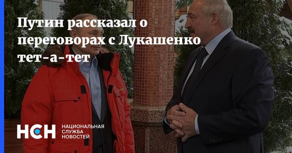 Путин рассказал о переговорах с Лукашенко тет-а-тет