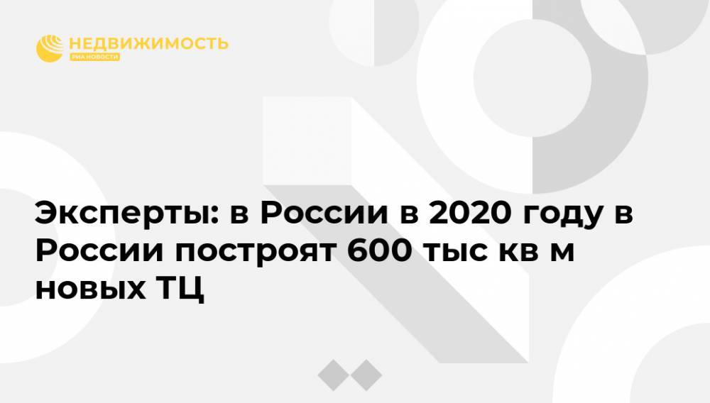 Эксперты: в России в 2020 году в России построят 600 тыс кв м новых ТЦ