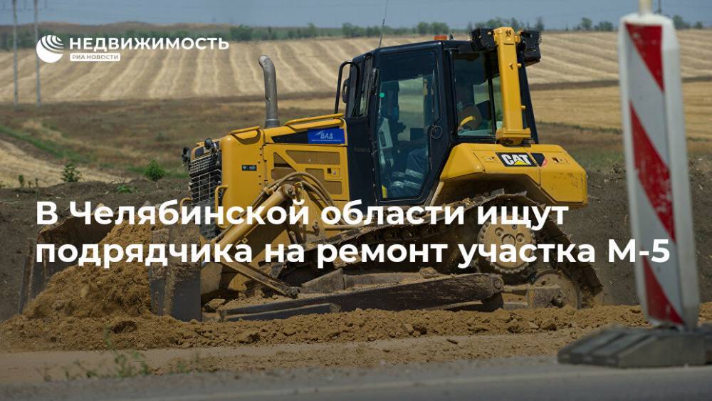 В Челябинской области ищут подрядчика на ремонт участка М-5
