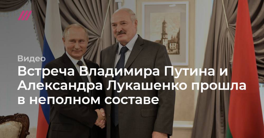 Встреча Владимира Путина и Александра Лукашенко прошла в неполном составе
