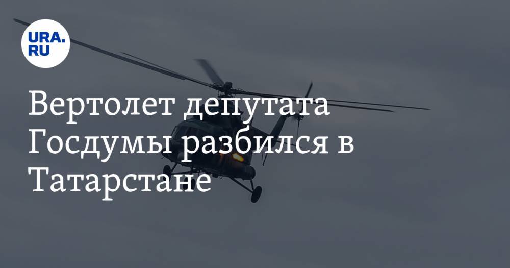 Вертолет депутата Госдумы разбился в Татарстане