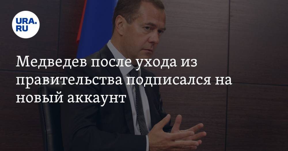 Медведев после ухода из правительства подписался на новый аккаунт. И сразу отписался