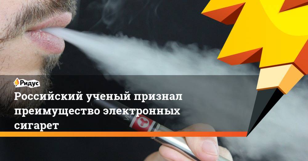 Российский ученый признал преимущество электронных сигарет
