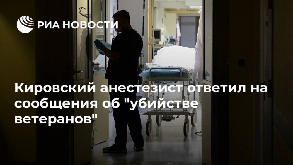 Кировский анестезист ответил на сообщения об "убийстве ветеранов"