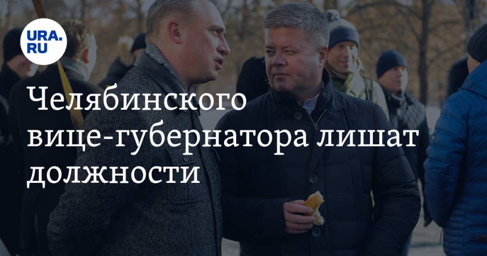 Челябинского вице-губернатора лишат должности