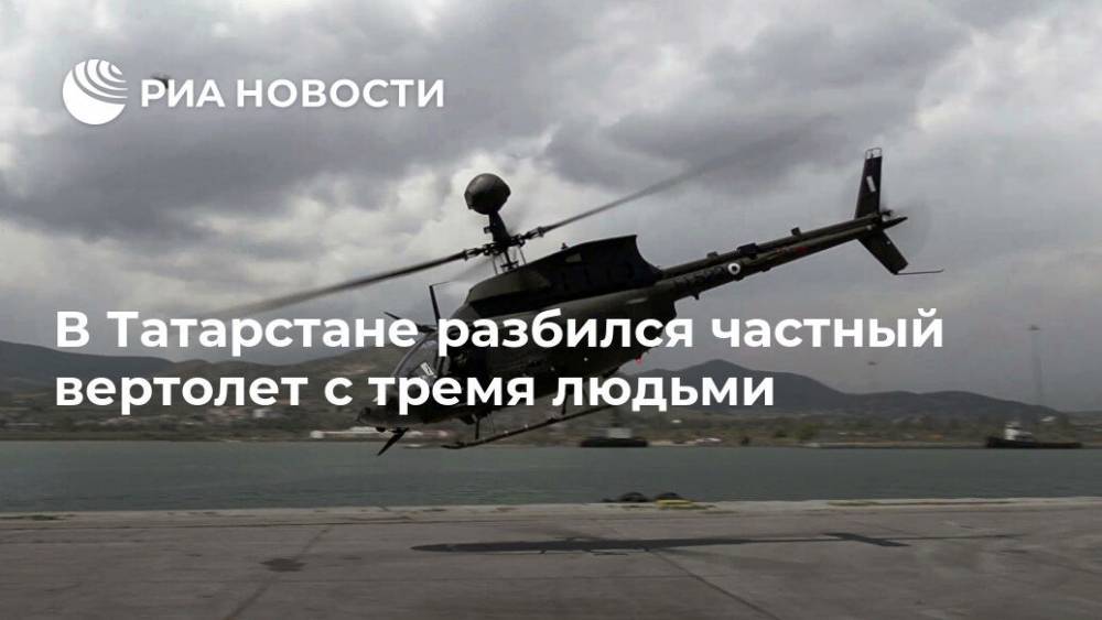 В Татарстане разбился частный вертолет с тремя людьми