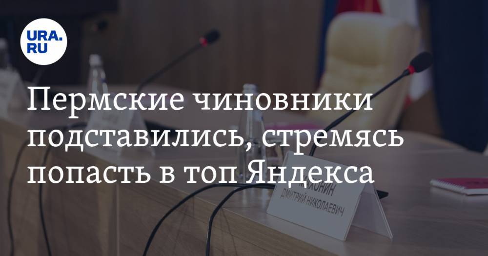 Пермские чиновники подставились, стремясь попасть в топ Яндекса