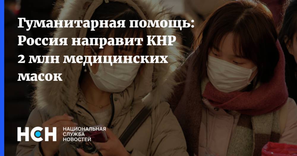 Гуманитарная помощь: Россия направит КНР 2 млн медицинских масок