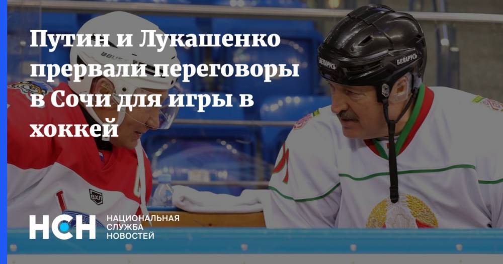 Путин и Лукашенко прервали переговоры в Сочи для игры в хоккей