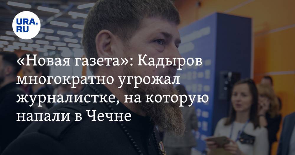 «Новая газета»: Кадыров многократно угрожал журналистке, на которую напали в Чечне