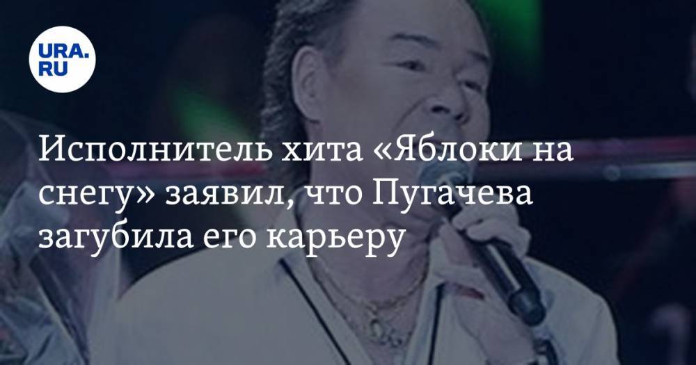 Исполнитель хита «Яблоки на снегу» заявил, что Пугачева загубила его карьеру