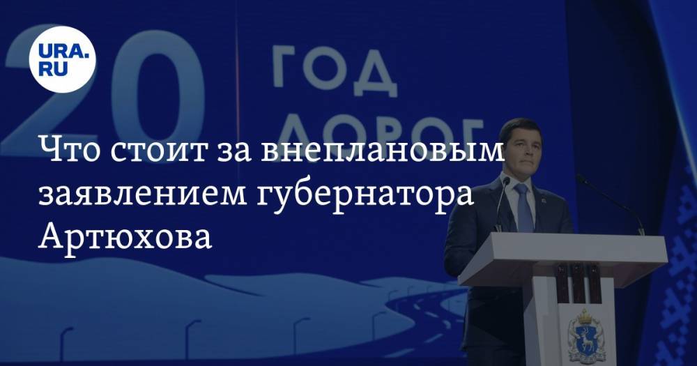 Что стоит за внеплановым заявлением губернатора Артюхова
