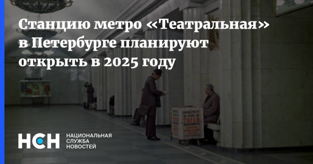 Станцию метро «Театральная» в Петербурге планируют открыть в 2025 году