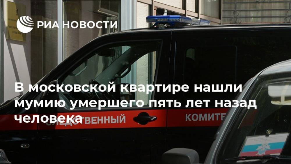 В московской квартире нашли мумию умершего пять лет назад человека