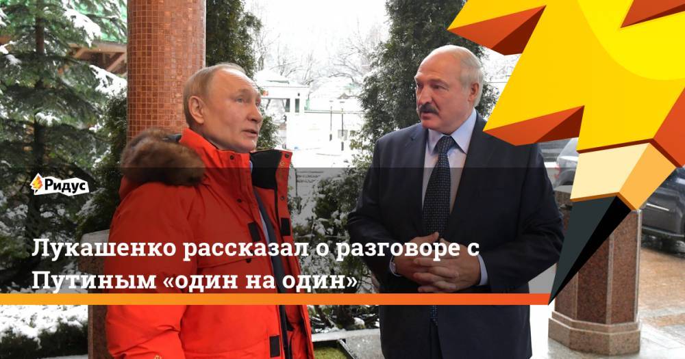 Лукашенко рассказал о разговоре с Путиным «один наодин»