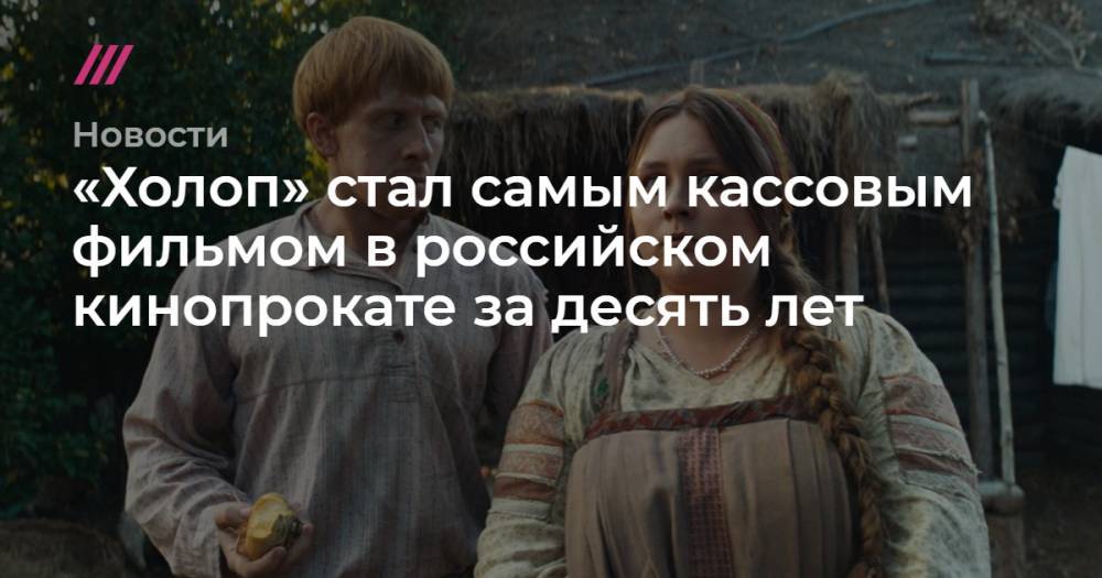 «Холоп» стал самым кассовым фильмом в российском кинопрокате за десять лет