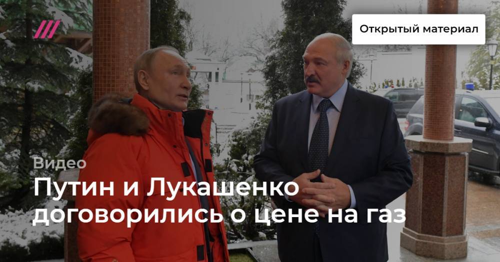 Путин и Лукашенко договорились о цене на газ