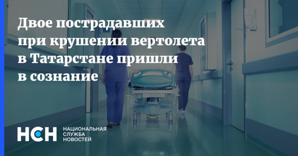 Двое пострадавших при крушении вертолета в Татарстане пришли в сознание