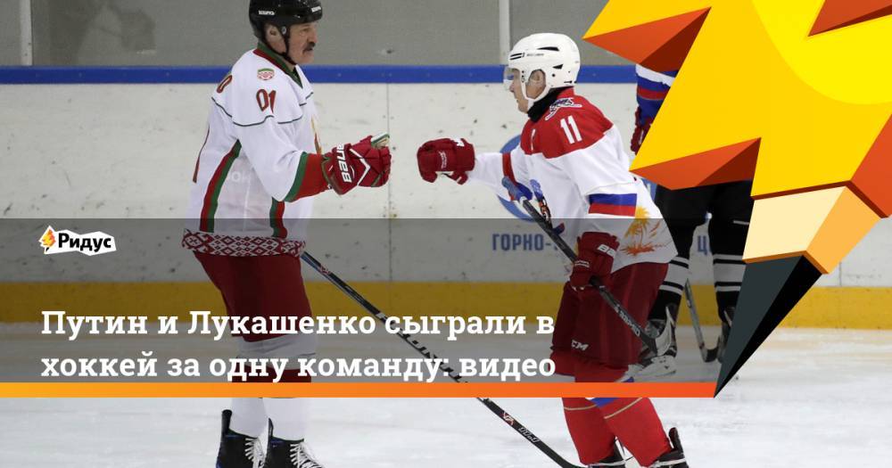 Путин и Лукашенко сыграли в хоккей за одну команду: видео