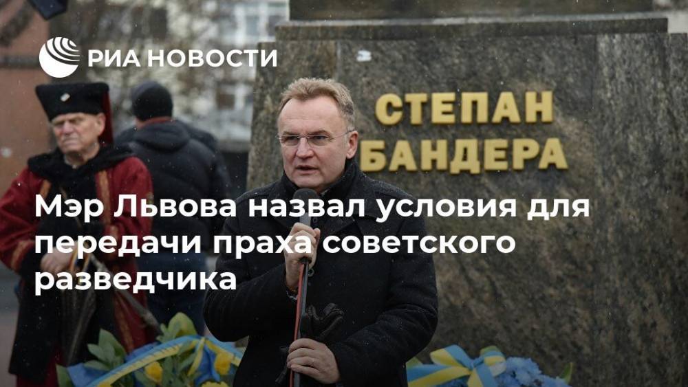 Мэр Львова назвал условия для передачи праха советского разведчика