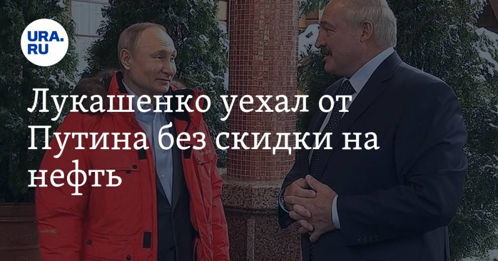 Лукашенко уехал от Путина без скидки на нефть