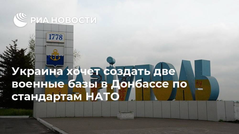 Украина хочет создать две военные базы в Донбассе по стандартам НАТО