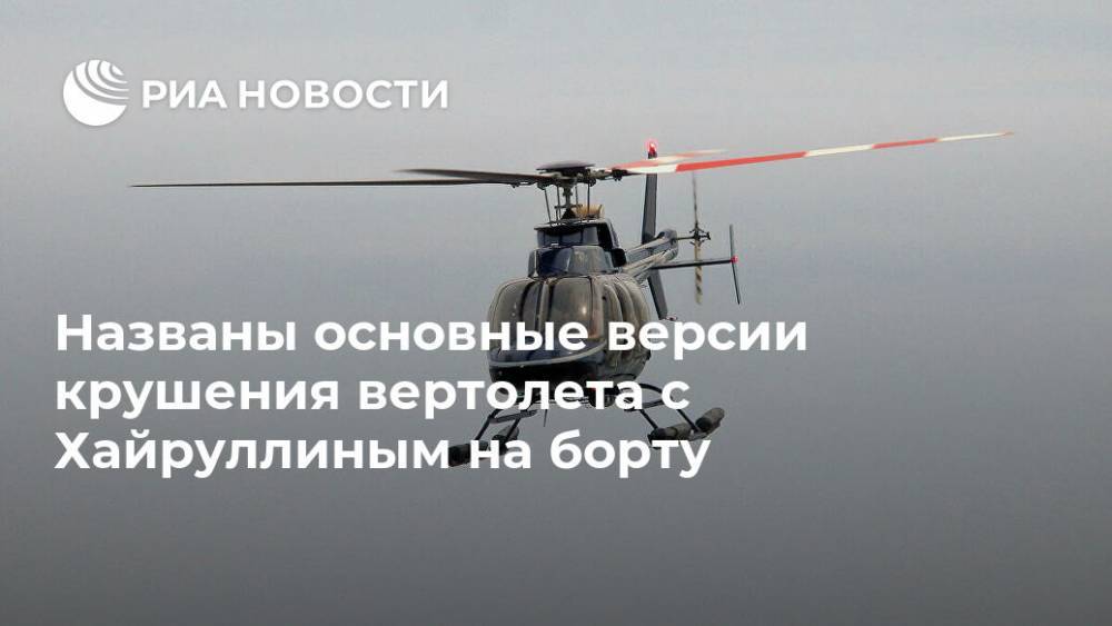 Названы основные версии крушения вертолета с Хайруллиным на борту