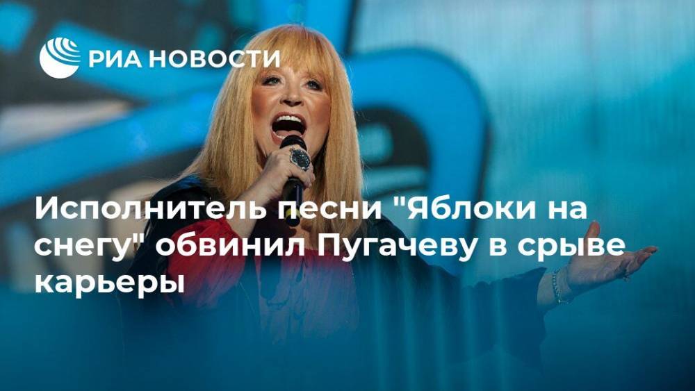 Исполнитель песни "Яблоки на снегу" обвинил Пугачеву в срыве карьеры