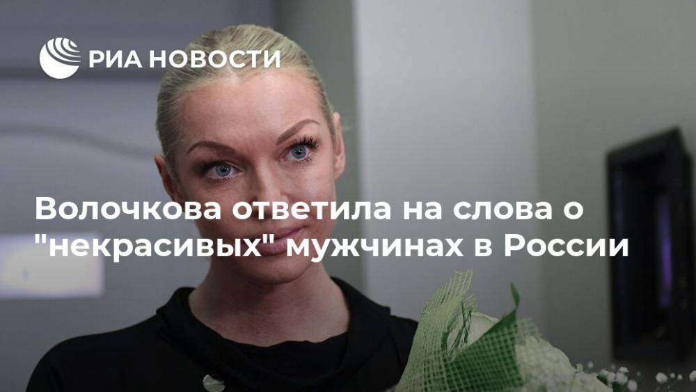 Волочкова ответила на слова о "некрасивых" мужчинах в России