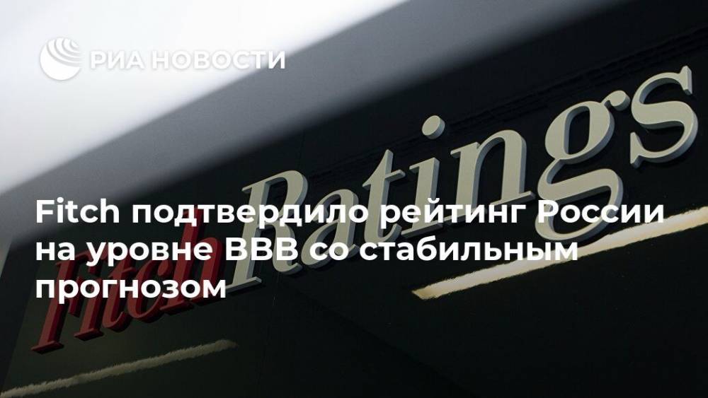 Fitch подтвердило рейтинг России на уровне BBB со стабильным прогнозом