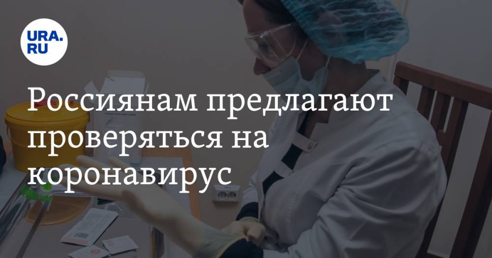 Россиянам предлагают проверяться на коронавирус за деньги