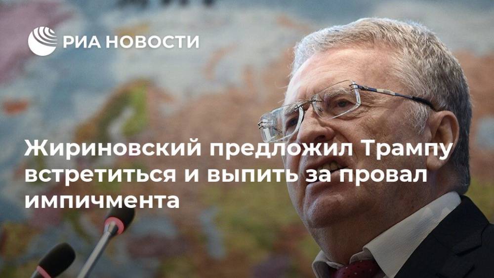 Жириновский предложил Трампу встретиться и выпить за провал импичмента