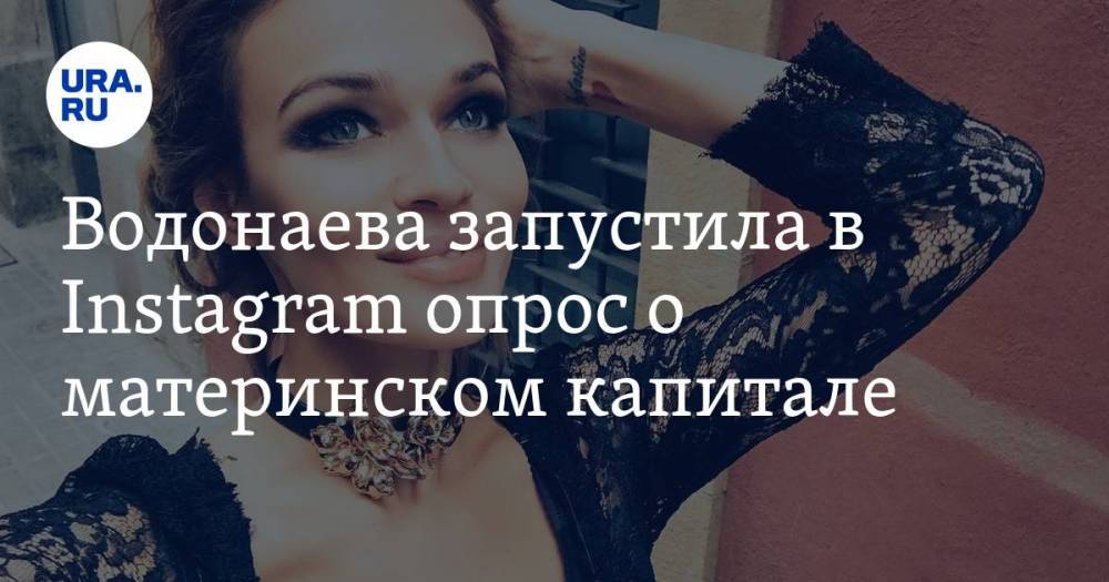 Водонаева запустила в Instagram опрос о материнском капитале