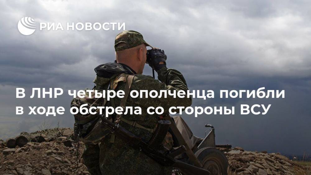 В ЛНР четыре ополченца погибли в ходе обстрела со стороны ВСУ