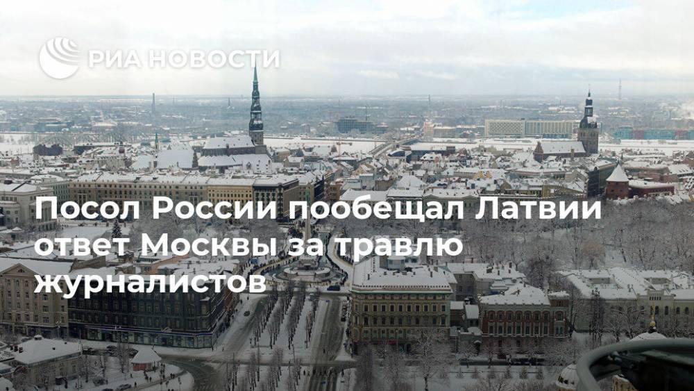 Посол России пообещал Латвии ответ Москвы за травлю журналистов