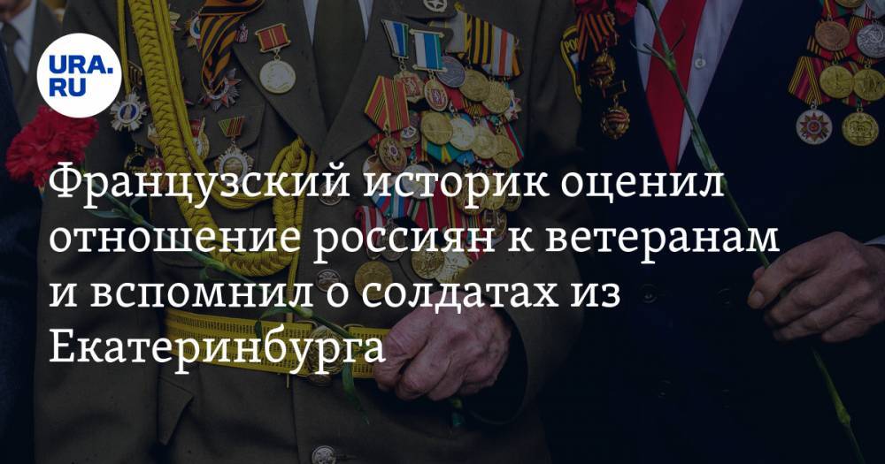 Французский историк оценил отношение россиян к ветеранам и вспомнил о солдатах из Екатеринбурга