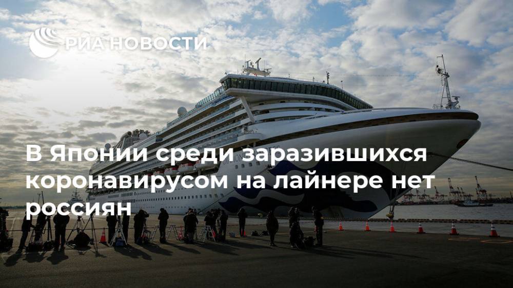 В Японии среди заразившихся коронавирусом на лайнере нет россиян